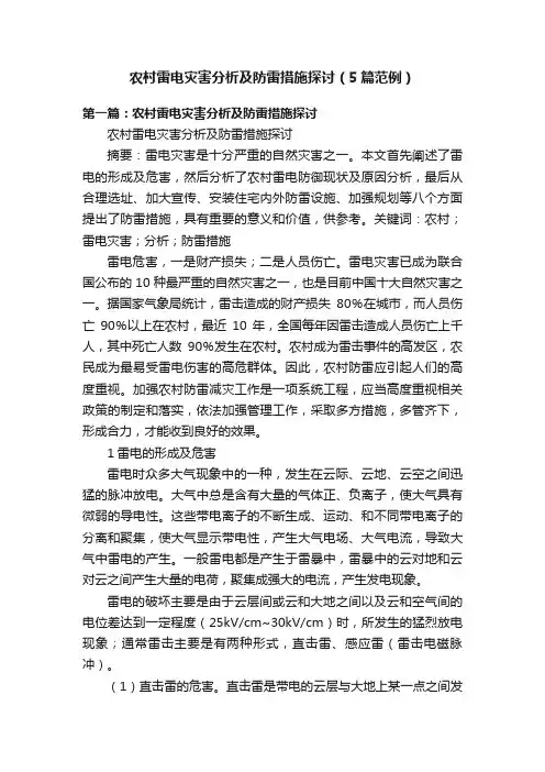 农村雷电灾害分析及防雷措施探讨（5篇范例）