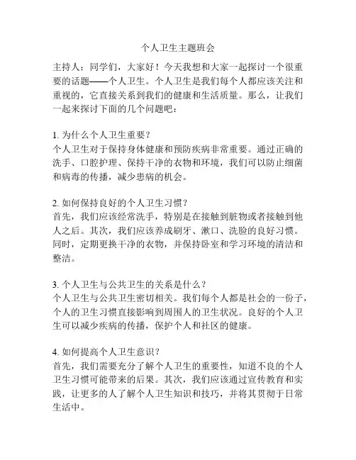 个人卫生主题班会