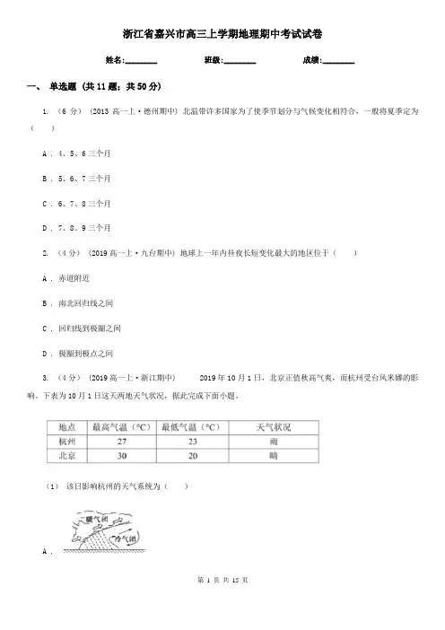 浙江省嘉兴市高三上学期地理期中考试试卷