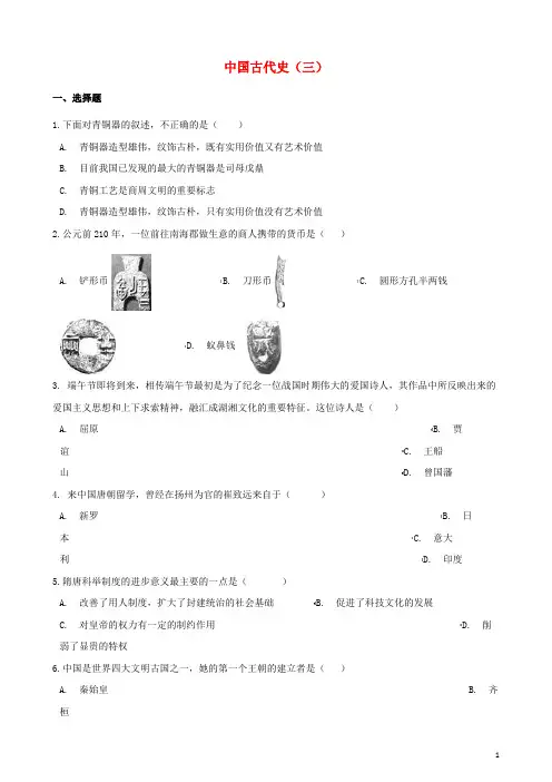 2020年中考历史复习专题训练 中国古代史综合三(含解析) 新人教版
