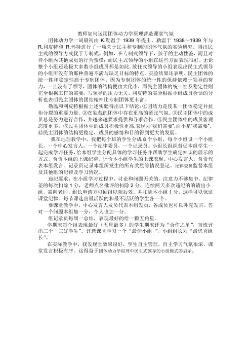 教师如何运用团体动力学原理营造课堂气氛