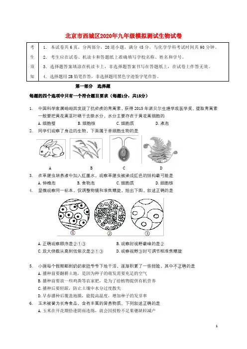 北京市西城区2020届九年级生物5月模拟考试(二模)试题