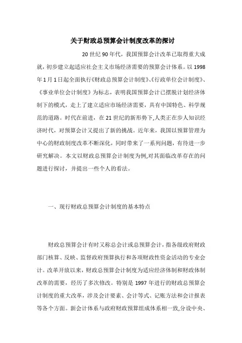  关于财政总预算会计制度改革的探讨