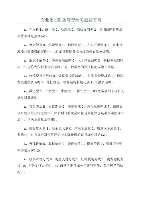 企业集团财务管理练习题及答案