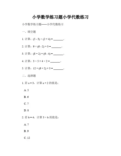 小学数学练习题小学代数练习