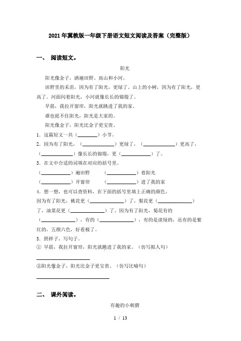 2021年冀教版一年级下册语文短文阅读及答案(完整版)