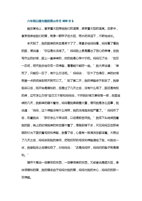六年级以暖为题的高分作文600字