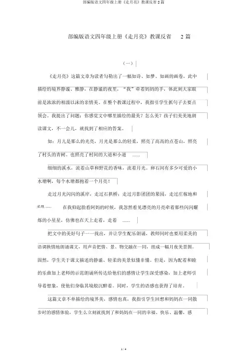 部编版语文四年级上册《走月亮》教学反思2篇