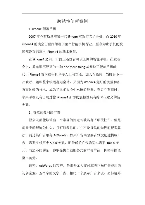 跨越性创新案例