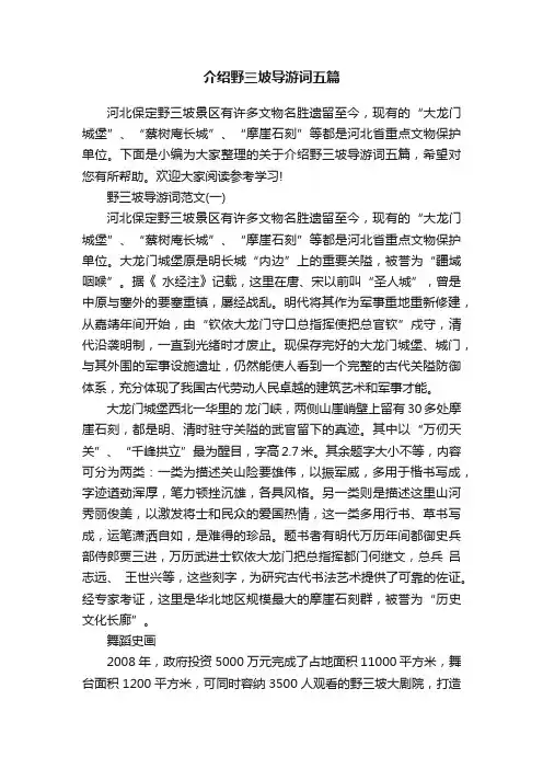 介绍野三坡导游词五篇