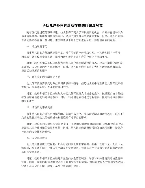 论幼儿户外体育活动存在的问题及对策