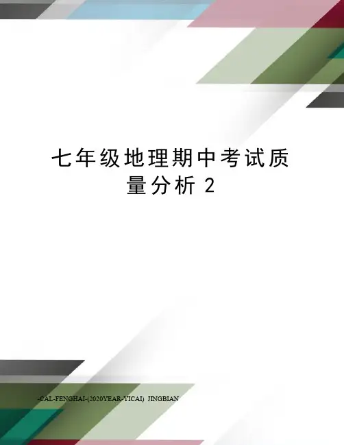 七年级地理期中考试质量分析2