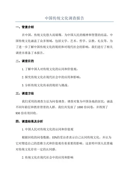 中国传统文化调查报告
