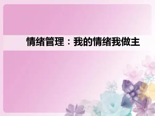 心理健康课第二课：情绪管理ABCPPT教学课件