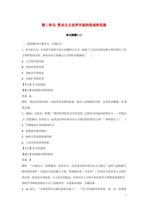 2018_2019学年度高中历史第二单元资本主义世界市场的形成和发展单元检测新人教版必修2