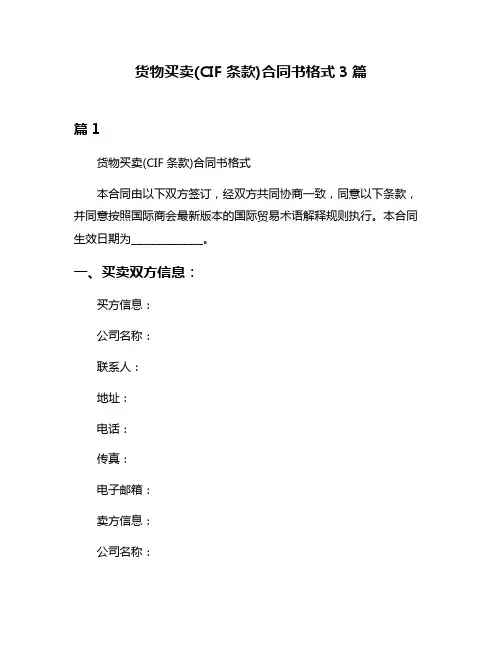 货物买卖(CIF条款)合同书格式3篇