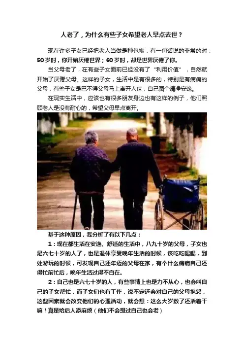 人老了，为什么有些子女希望老人早点去世？