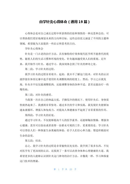自学针灸心得体会(通用19篇)