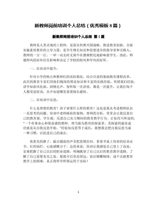 新教师岗前培训个人总结(优秀模板8篇)