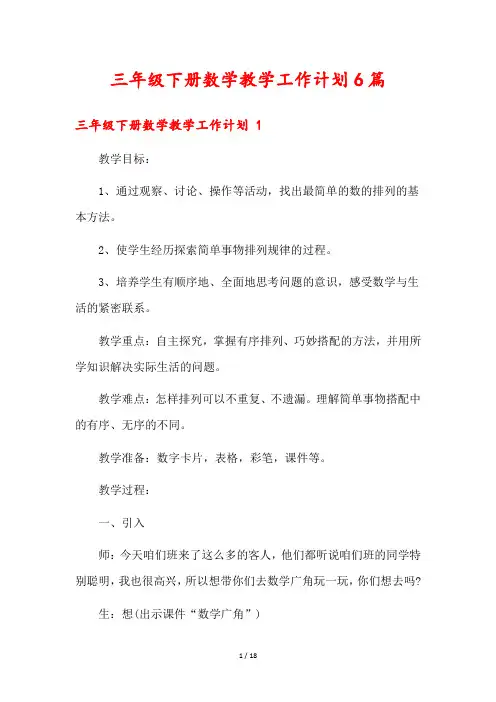三年级下册数学教学工作计划6篇