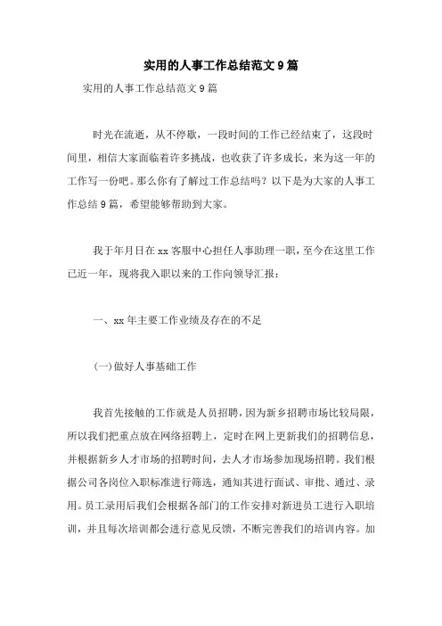 2021年实用的人事工作总结范文9篇