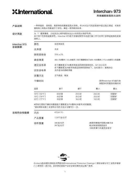 阿克苏诺贝尔 国际油漆 产品说明书Interchar 973