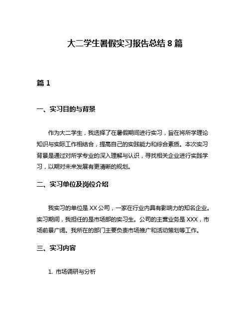 大二学生暑假实习报告总结8篇