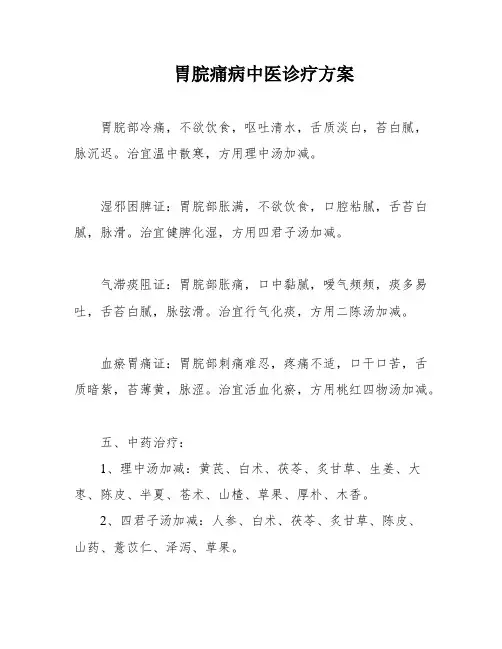 胃脘痛病中医诊疗方案