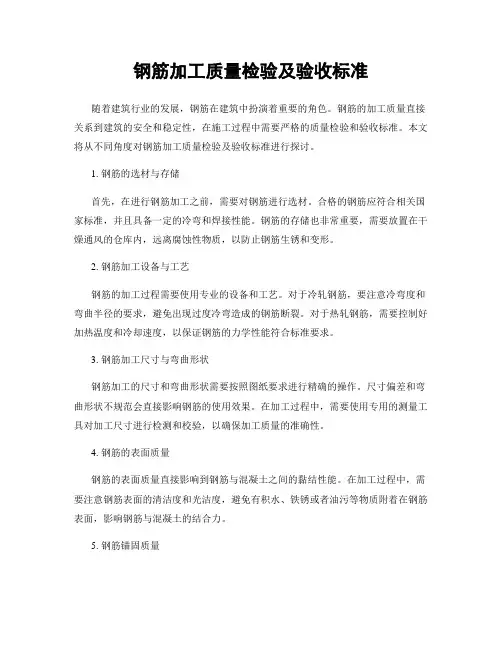钢筋加工质量检验及验收标准