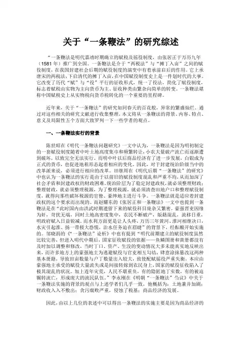 关于“一条鞭法”的研究综述