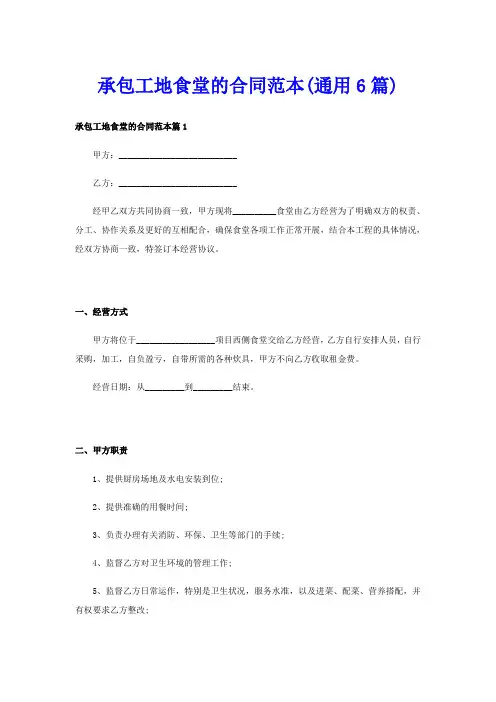 承包工地食堂的合同范本(通用6篇)