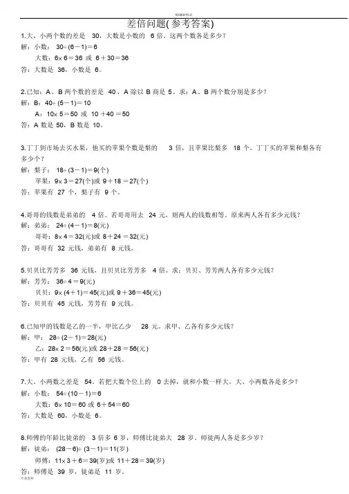 小学二年级奥数：差倍问题及参考答案