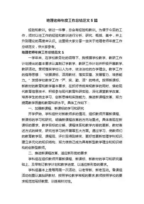 地理老师年度工作总结范文5篇