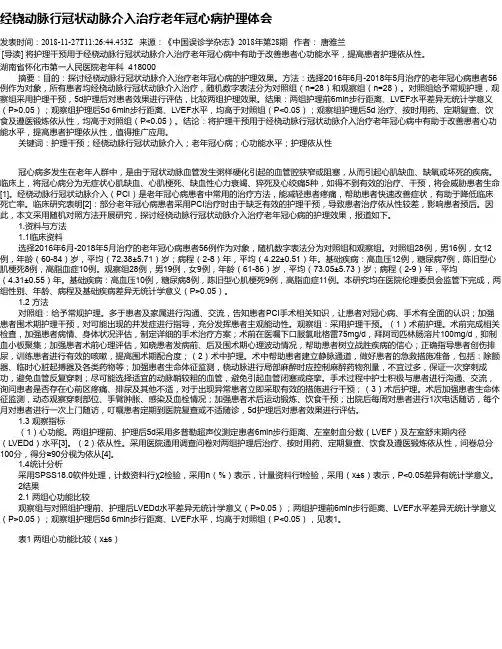 经桡动脉行冠状动脉介入治疗老年冠心病护理体会