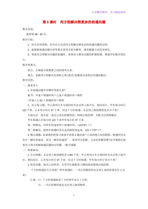 五年级数学上册第八单元方程第5课时列方程解决稍复杂的相遇问题教案冀教版