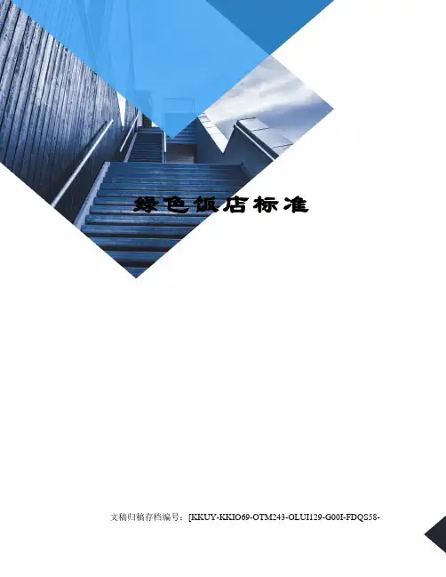 绿色饭店标准