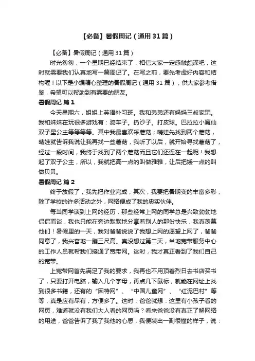 【必备】暑假周记（通用31篇）