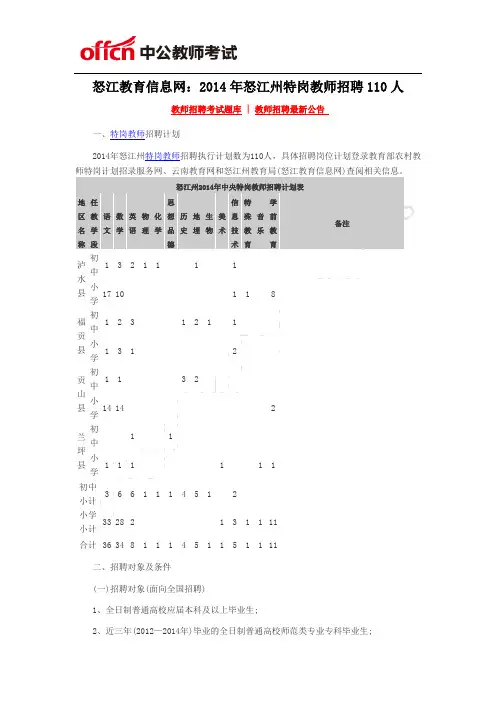 怒江教育信息网：2014年怒江州特岗教师招聘110人
