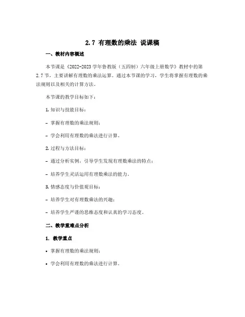 2.7有理数的乘法 说课稿 2022-2023学年鲁教版(五四制)六年级上册数学 