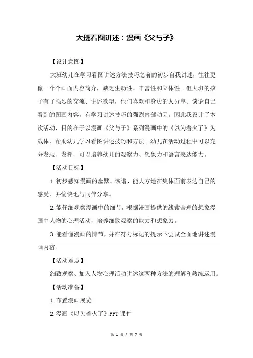 大班看图讲述：漫画《父与子》