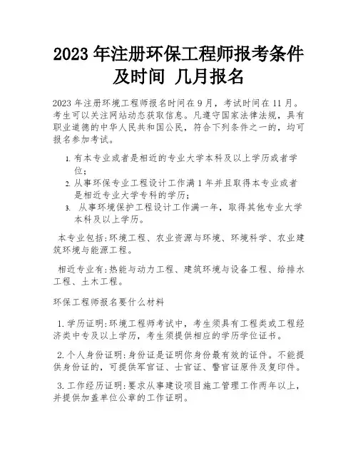 2023年注册环保工程师报考条件及时间 几月报名 