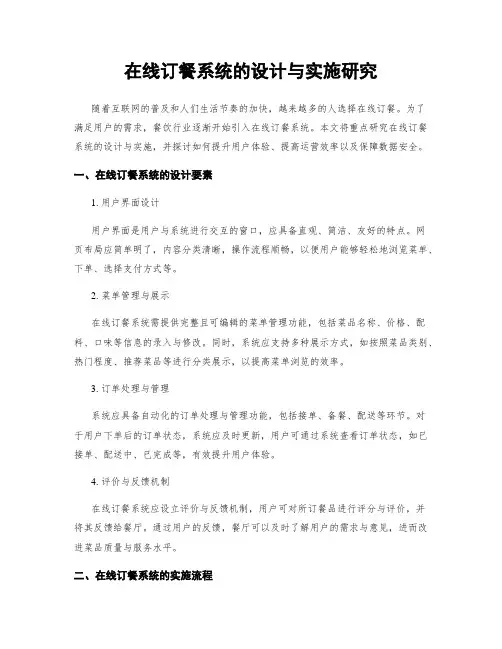 在线订餐系统的设计与实施研究