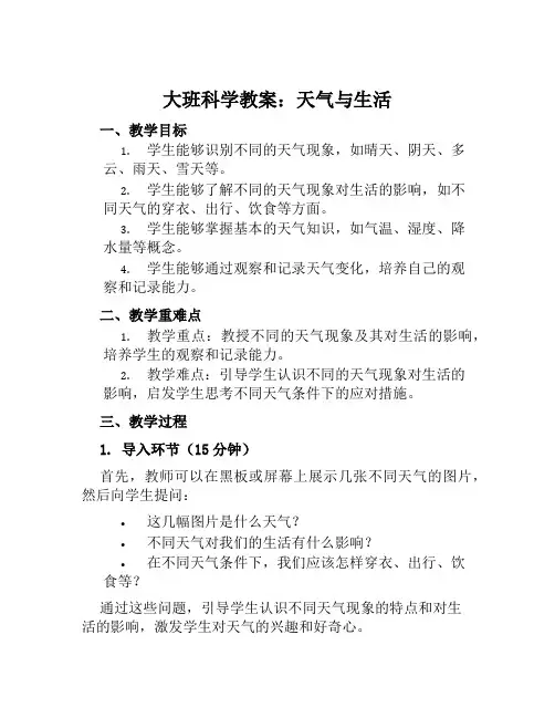 大班科学教案天气与生活