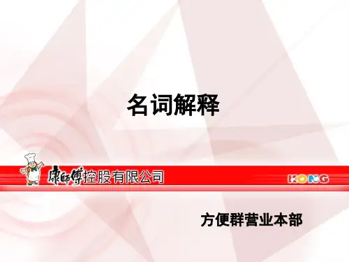 康师傅营业名词解释汇总版