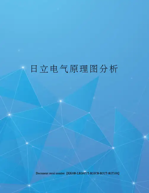 日立电气原理图分析