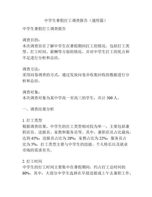 中学生暑假打工调查报告(通用篇)