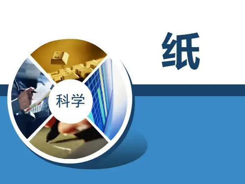 《纸》ppt课件
