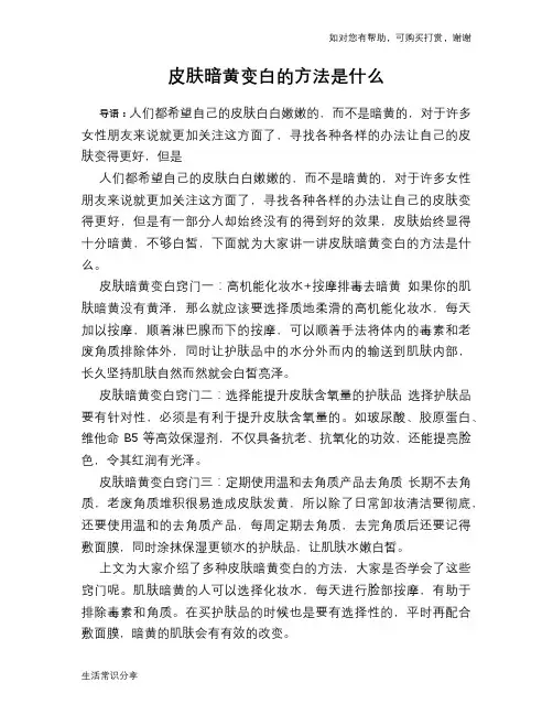 皮肤暗黄变白的方法是什么