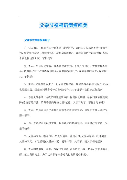 父亲节祝福语简短唯美