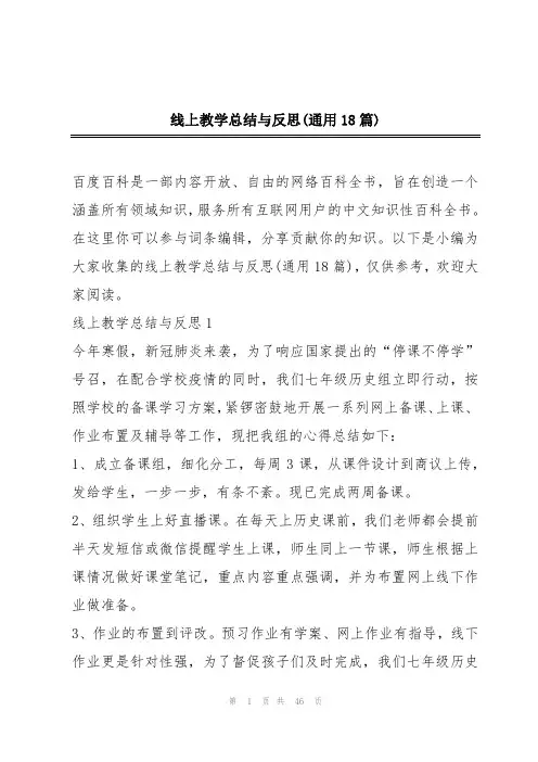 线上教学总结与反思(通用18篇)